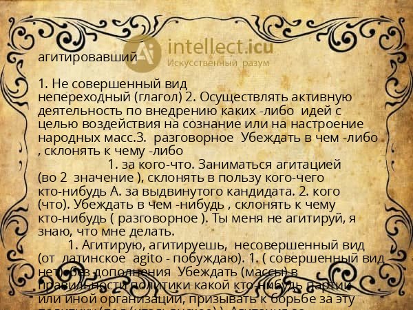 агитировавший