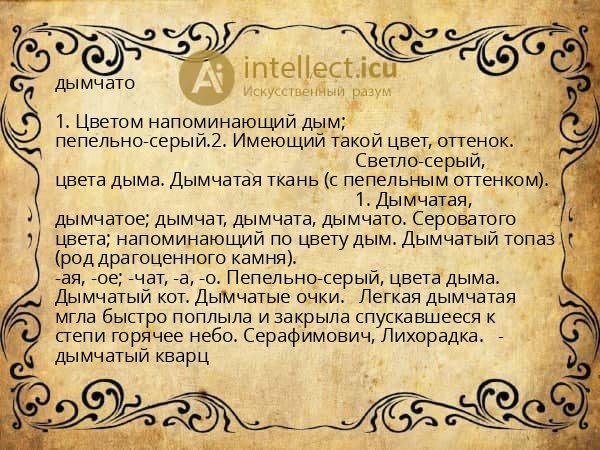 дымчато