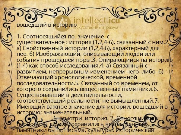 вошедший в историю