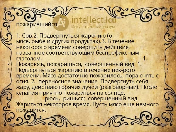 пожарившийся