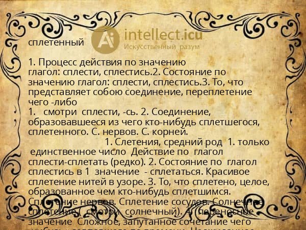 сплетенный