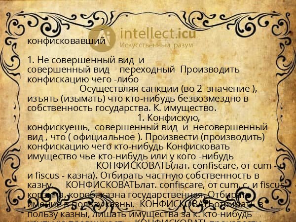 конфисковавший