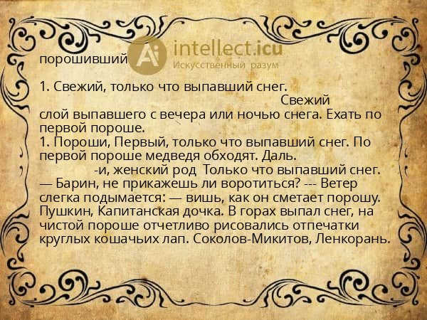 порошивший