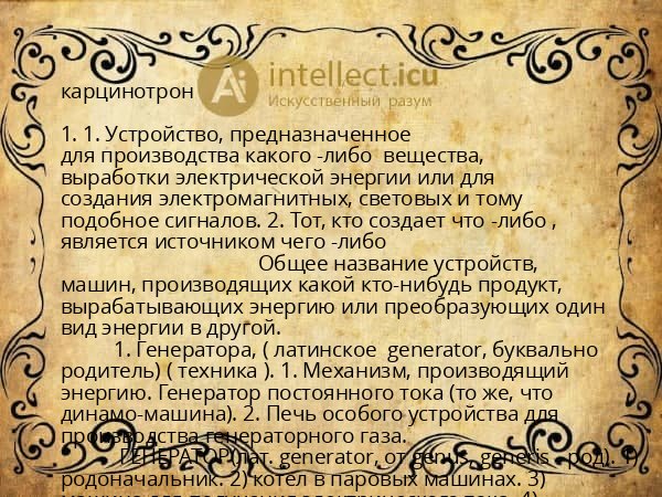 карцинотрон