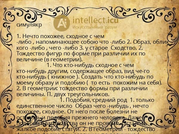 симулякр