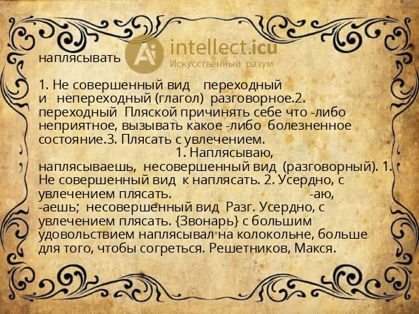 наплясывать