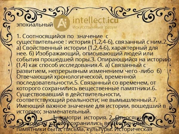 эпохиальный