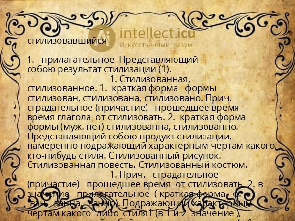 стилизовавшийся
