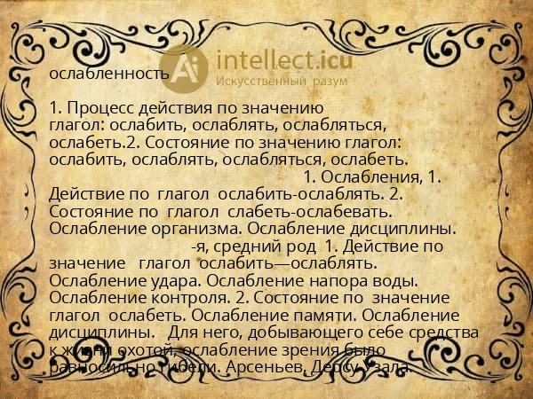 ослабленность