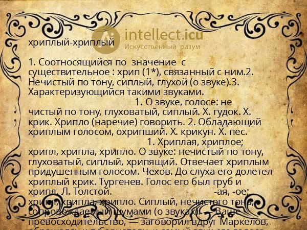хриплый-хриплый