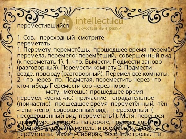 переместившийся