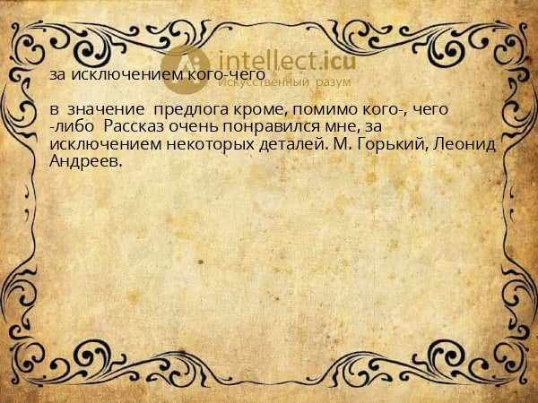 за исключением кого-чего