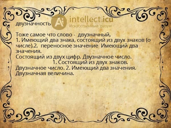 двузначность