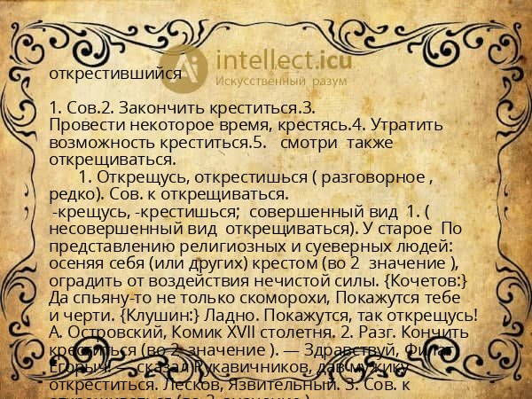 открестившийся