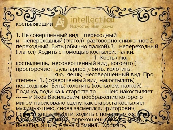 костыляющий