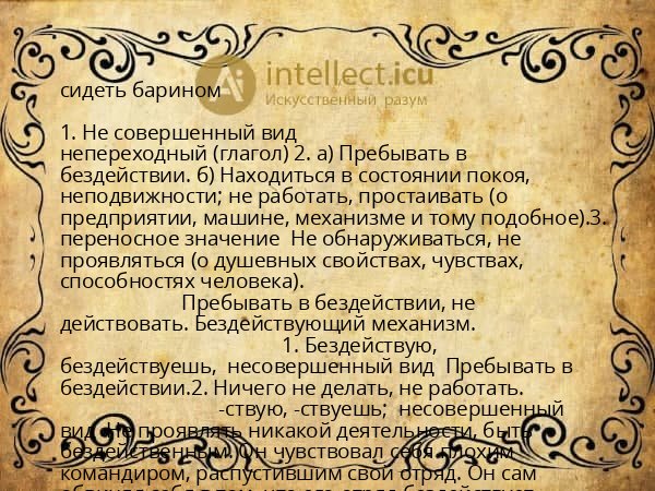 сидеть барином