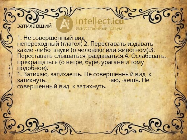 затихавший