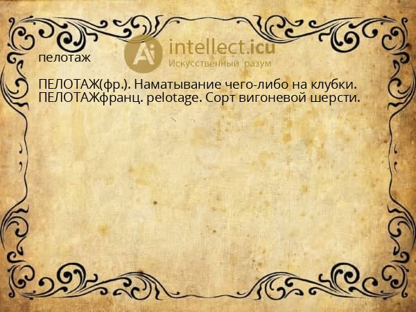 пелотаж