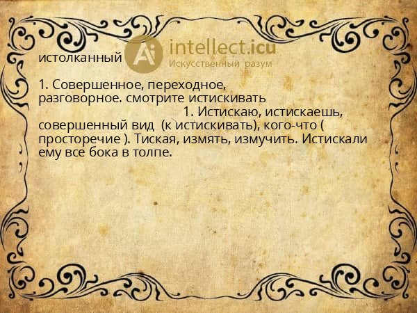 истолканный