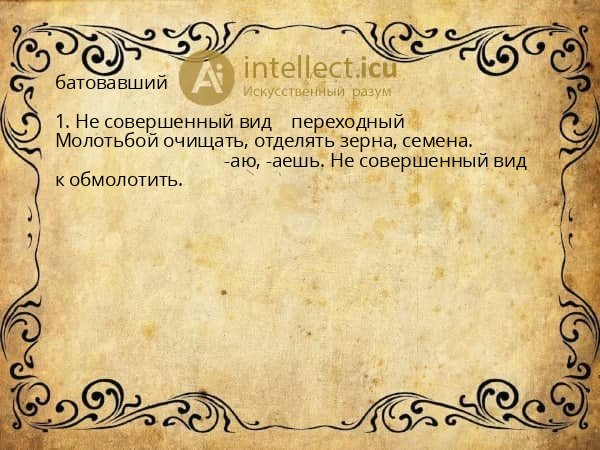 батовавший