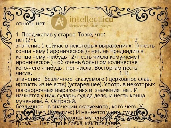 отнють нет