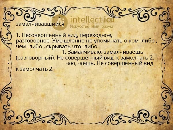замалчивавшийся