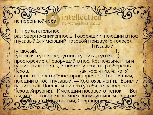 не переплюй-губа