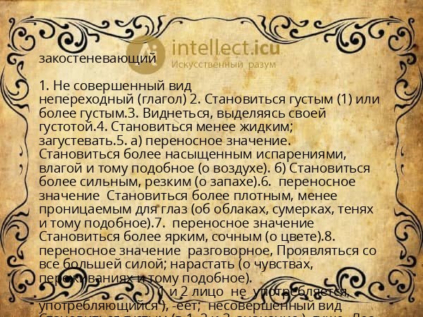 закостеневающий