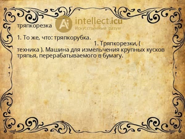 тряпкорезка
