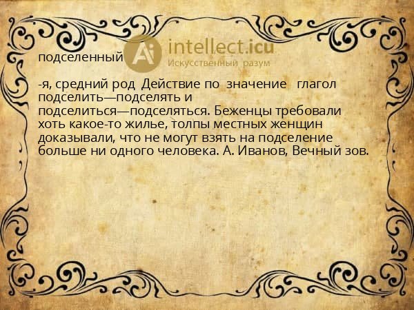 подселенный
