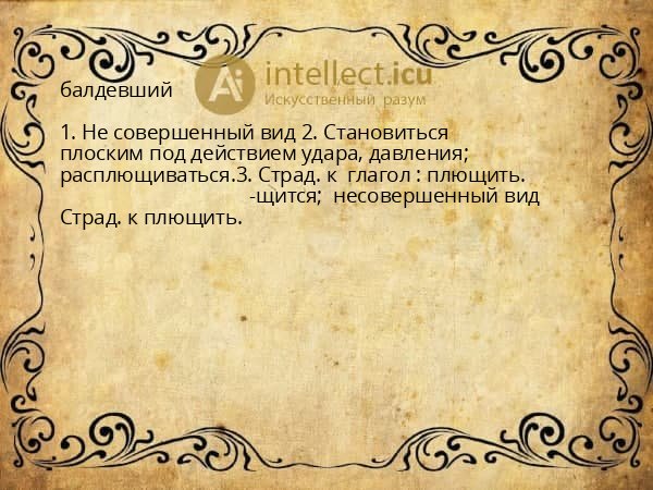 балдевший