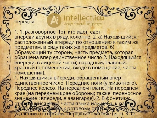 передня