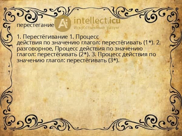 перестегание