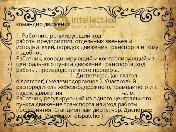 командир движения
