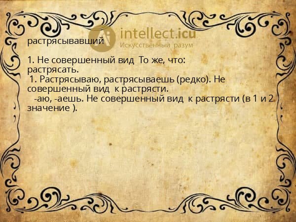 растрясывавший