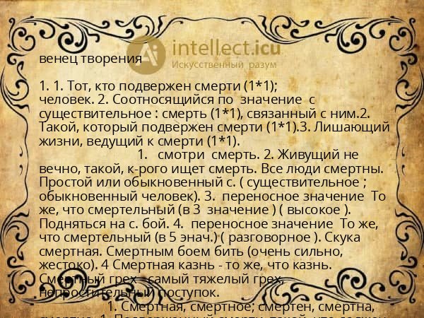 венец творения