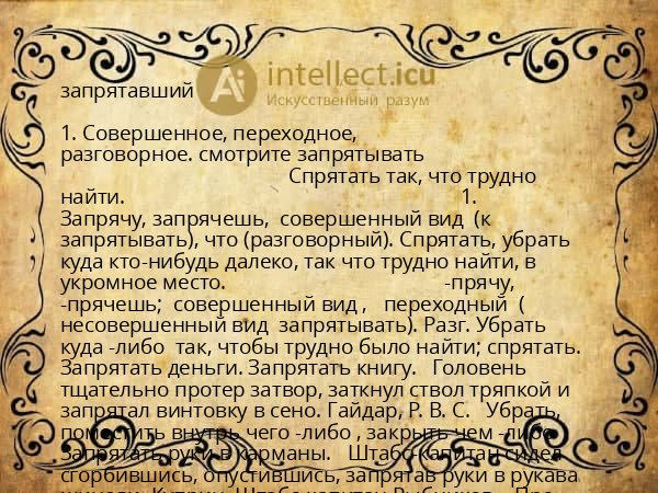 запрятавший