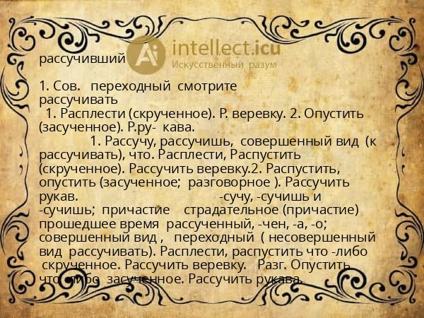 рассучивший