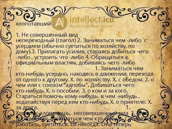 хлопотавший