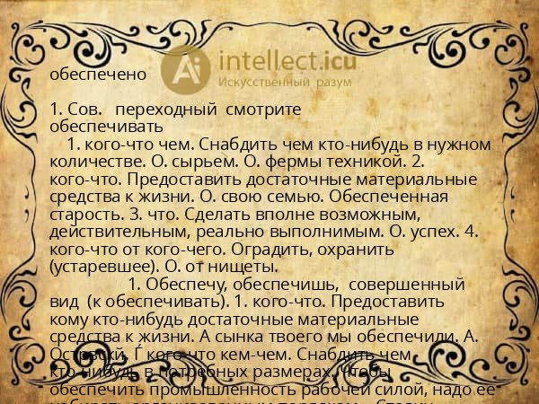 обеспечено