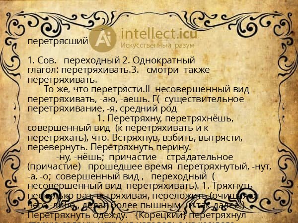 перетрясший
