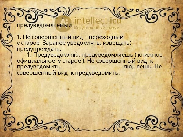 предуведомляемый