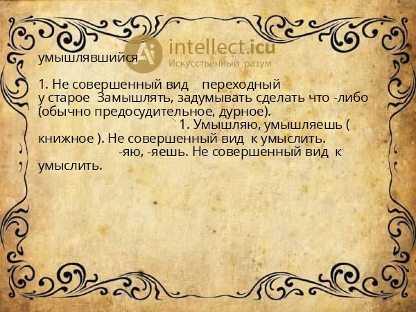 умышлявшийся