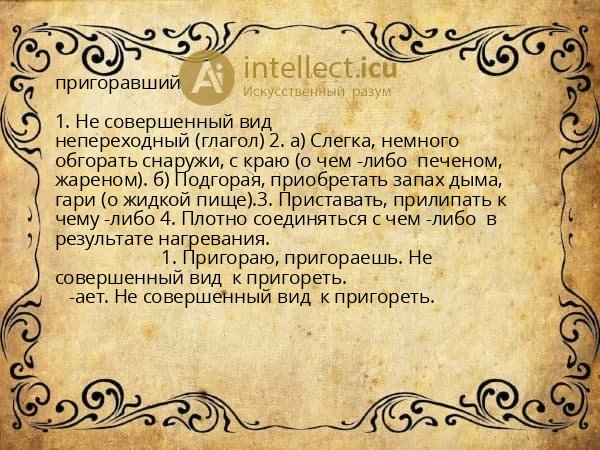 пригоравший