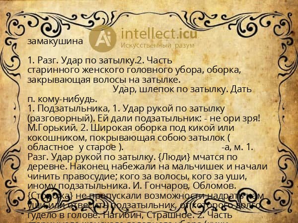 замакушина