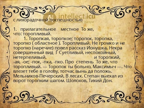 с лихорадочной поспешностью
