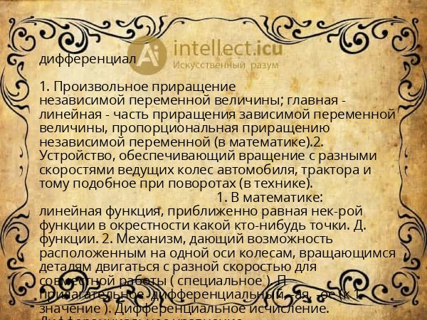 дифференциал