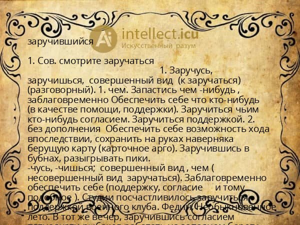 заручившийся