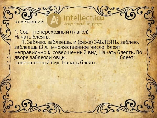 завячавший