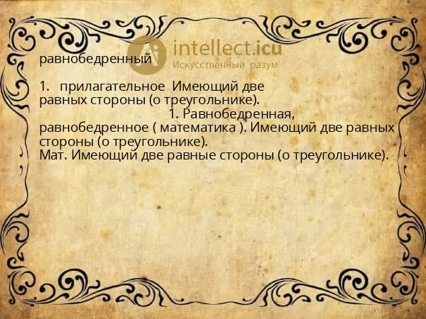 равнобедренный